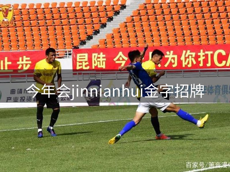 今年会jinnianhui金字招牌概况
