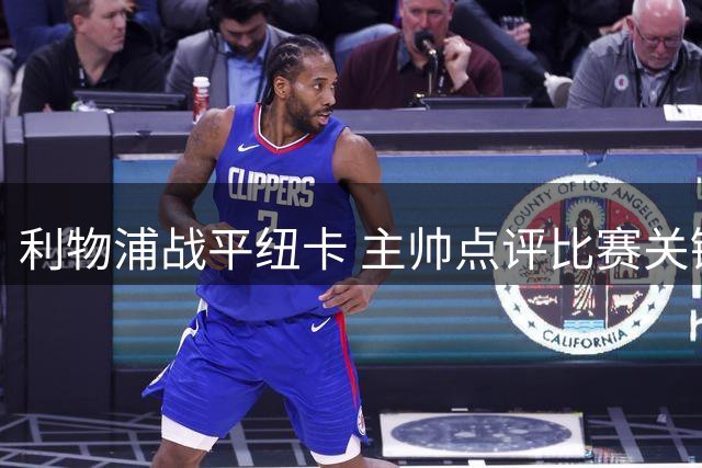利物浦战平纽卡 主帅点评比赛关键点