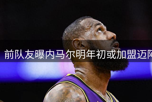 前队友曝内马尔明年初或加盟迈阿密 与梅西苏亚雷斯重聚