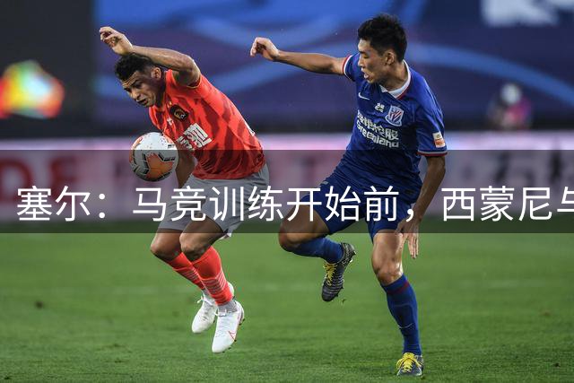 塞尔：马竞训练开始前，西蒙尼与阿尔瓦雷斯就其未来进行了交谈