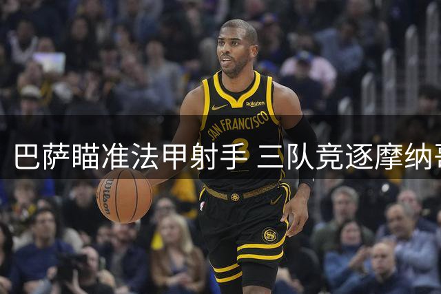 巴萨瞄准法甲射手 三队竞逐摩纳哥锋霸