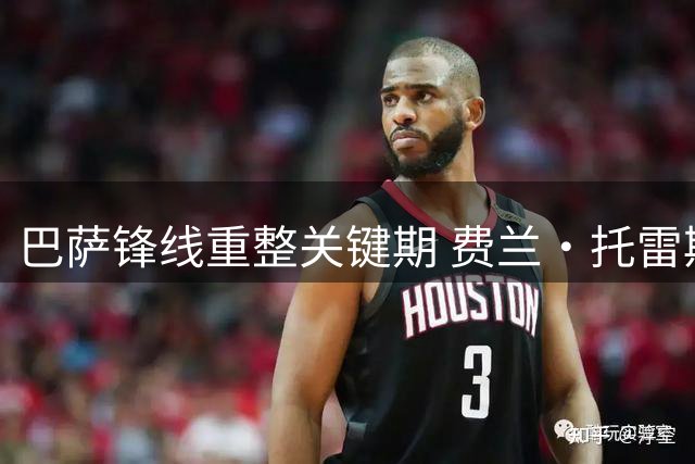 巴萨锋线重整关键期 费兰·托雷斯留队价值几何？