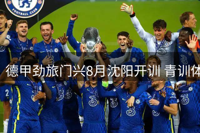 德甲劲旅门兴8月沈阳开训 青训体系首度来华