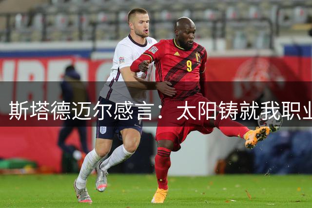斯塔德迈尔感言：太阳铸就我职业生涯