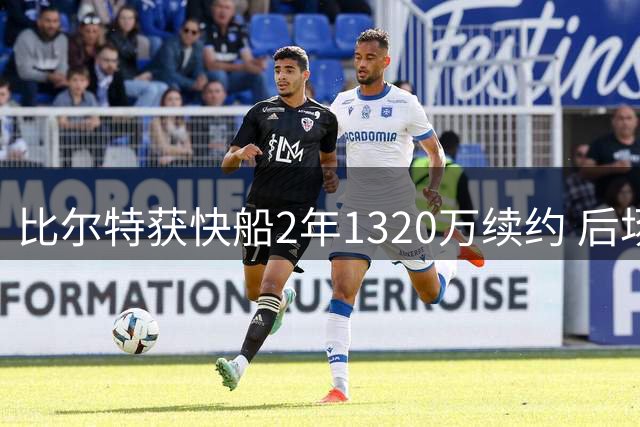 比尔特获快船2年1320万续约 后场阵容暗藏隐忧