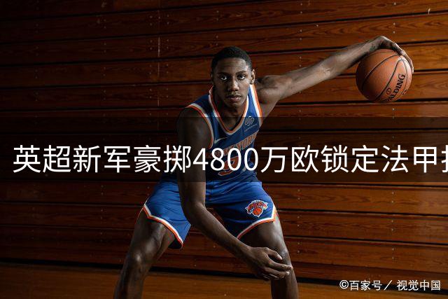 英超新军豪掷4800万欧锁定法甲抢断王 马里铁腰创布伦特福德转会纪录