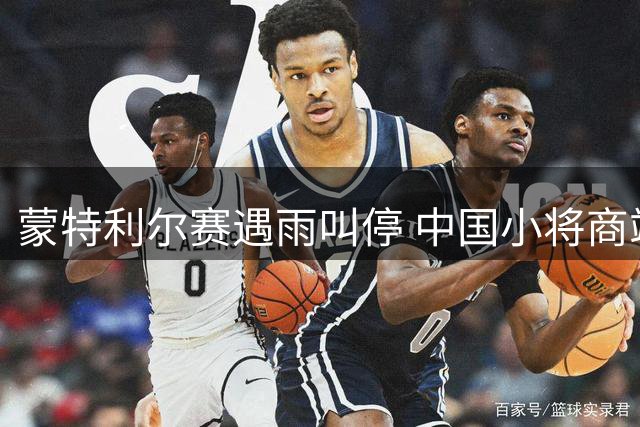 蒙特利尔赛遇雨叫停 中国小将商竣程速胜开门红