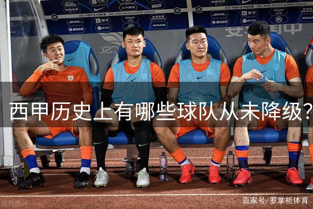 西甲历史上有哪些球队从未降级？马竞为何不在其中？