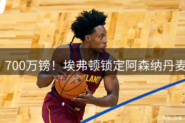 700万镑！埃弗顿锁定阿森纳丹麦中场大将 下周将完成体检