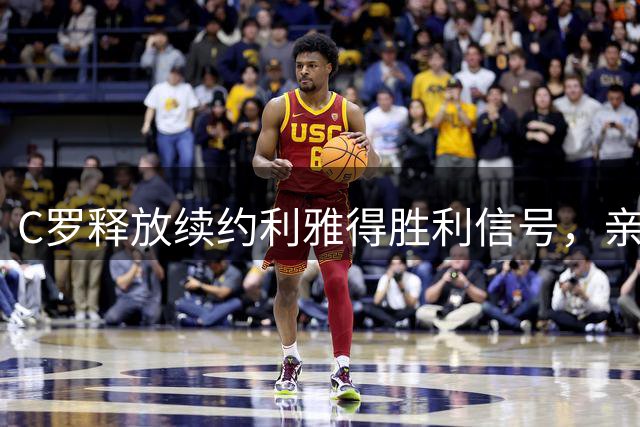 C罗释放续约利雅得胜利信号，亲手推动菲利克斯在沙特的长期合同