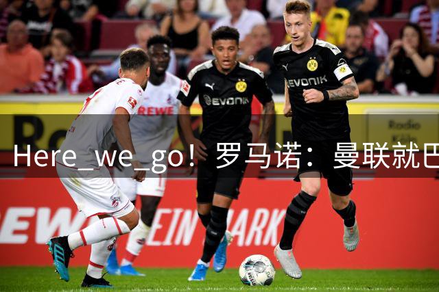 Here we go！罗马诺：曼联就巴莱巴转会和布莱顿达成协议
